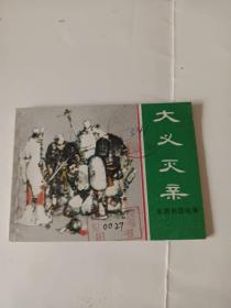 连环画：大义灭亲