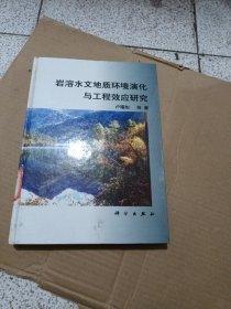 岩溶水文地质环境演化与工程效应研究