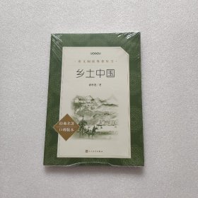 乡土中国（教育部统编《语文》推荐阅读丛书人民文学出版社）全新未拆封