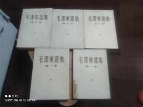 毛泽东选集（1-5卷）大开本 25开 繁竖版 一版一印 北京版