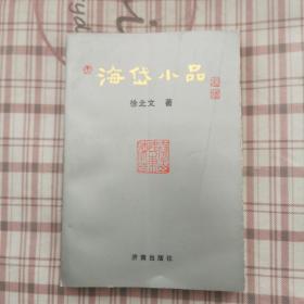 海岱小品/作者签名本