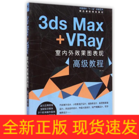 中国高校“十二五”环境艺术精品课程规划教材-3ds Max+Vray室内外效果图高级教程