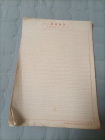 老文稿纸一本