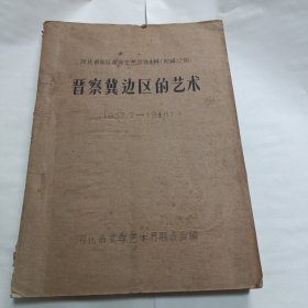 晋察冀边区的艺术（1937-1948）河北省地区革命文艺运动史料（初编）之四