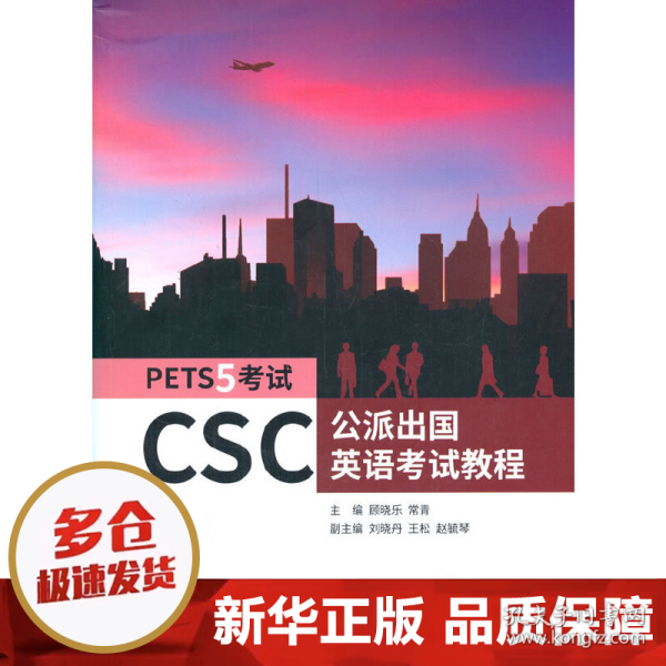 CSC公派出国英语考试教程