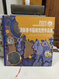 2022成都外国语学校附属小学迎新春书画展优秀作品集