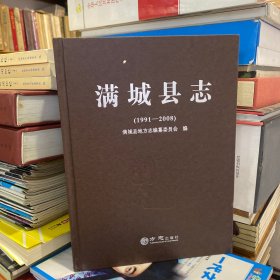 满城县志（1991-2008）
