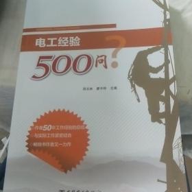 电工经验500问