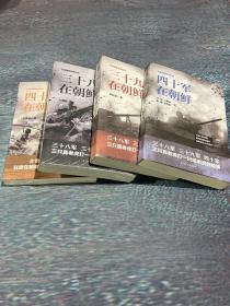 四十七军在朝鲜（一套4册）