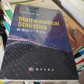 数理统计（英文版）（Mathematical Statistics）