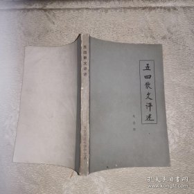 五四散文评述