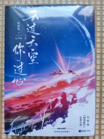 云过天空你过心（王凯、谭松韵领衔主演电视剧原著小说冷艳毒舌女飞行员×霸气深情男神机长。新增番外时间会给你答案）