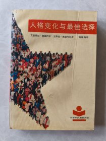 人格变化与最佳选择