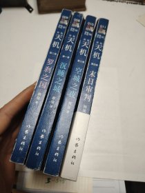 天机·全四季（新版1-4册套装）