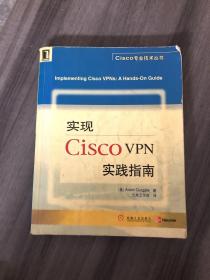 实现Cisco VPN实践指南