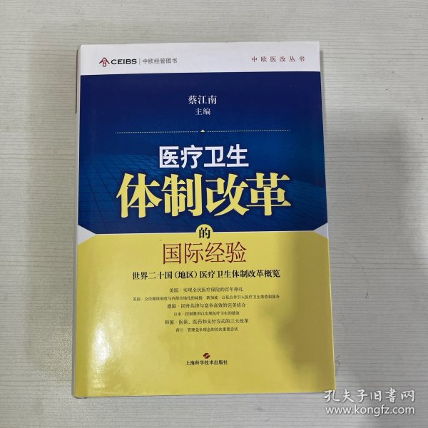 中欧医改丛书·医疗卫生体制改革的国际经验：世界二十国（地区）医疗卫生体制改革概览