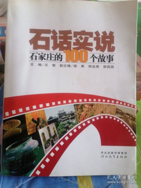 石话实说:石家庄的100个故事