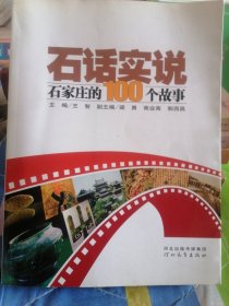 石话实说:石家庄的100个故事