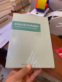 两岸政治关系合情合理安排探讨