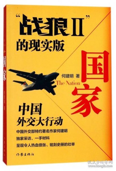 国家：2011·中国外交史上的空前行动