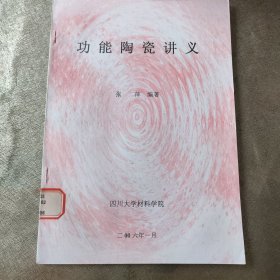 功能陶瓷讲义