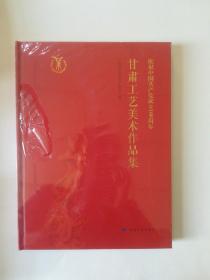 甘肃工艺美术作品集  庆祝中国共产党成立100周年