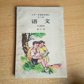 九年一贯制试用课本 语文 第四册