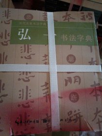 历代名家书法字典：弘一书法字典