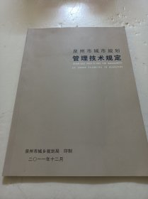 泉州市城市规划管理技术规定