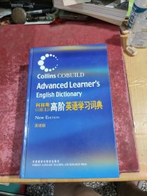 柯林斯COBUILD高阶英语学习词典：英语版