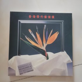 香港现代艺术展