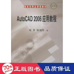 国家级精品课程教材：AutoCAD 2006应用教程