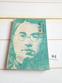 中国现代作家选集：朱自清