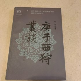 庚子西狩从谈