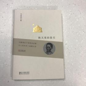 巴金译文集：秋天里的春天