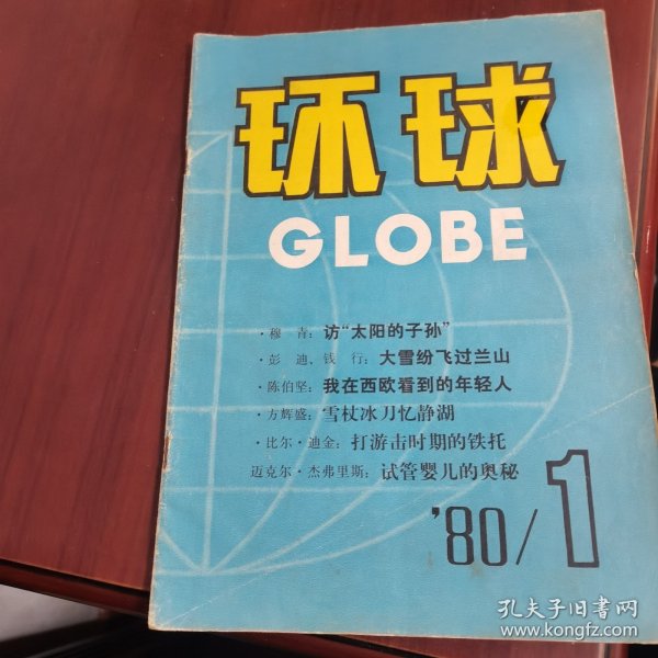 环球 1980年1