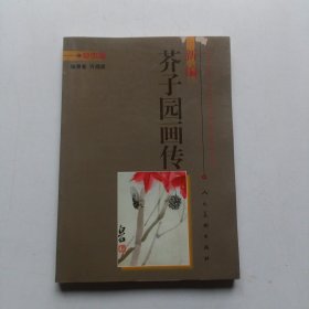 新编芥子园画传-草虫篇