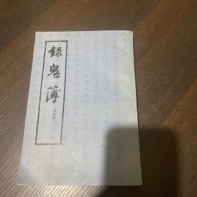 《录鬼簿》（外四种 上海古籍）1978年一版一印 品好※