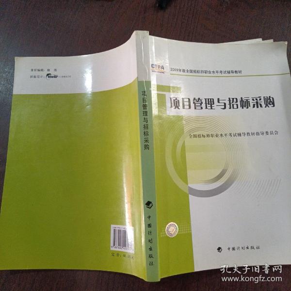 2009年版全国招标师职业水平考试辅导教材：项目管理与招标采购（2009年版）