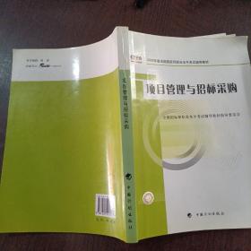 2009年版全国招标师职业水平考试辅导教材：项目管理与招标采购（2009年版）