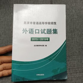 北京市普通高等学校招生:外语口试题集（2015-2019）