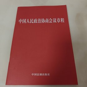 【2023年版】中国人民政治协商会议章程