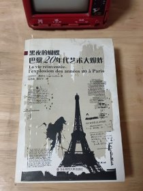 黑夜的蝴蝶：巴黎20年代艺术大爆炸（第2版） 图4封面瑕疵，缺腰封，介意勿拍。