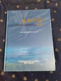 凌海年鉴 2021（十品全新）巨厚本