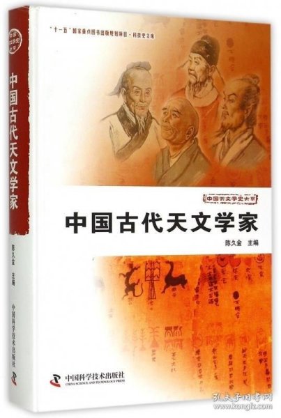 中国古代天文学家