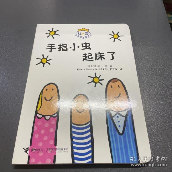 手指小虫起床了/杜莱百变创意玩具书