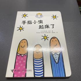 手指小虫起床了/杜莱百变创意玩具书