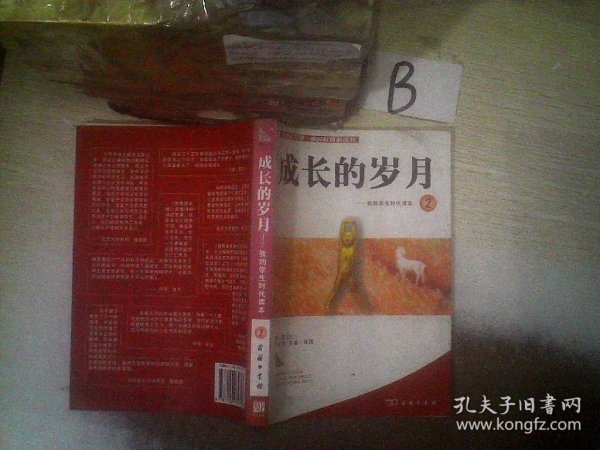 成长的岁月－我的学生时代读本2