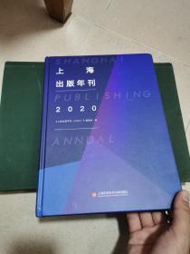 上海出版年刊（2020）