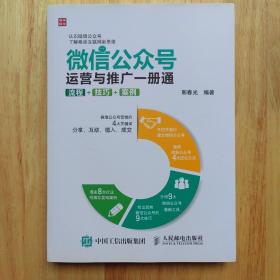 微信公众号运营与推广一册通 流程 技巧 案例